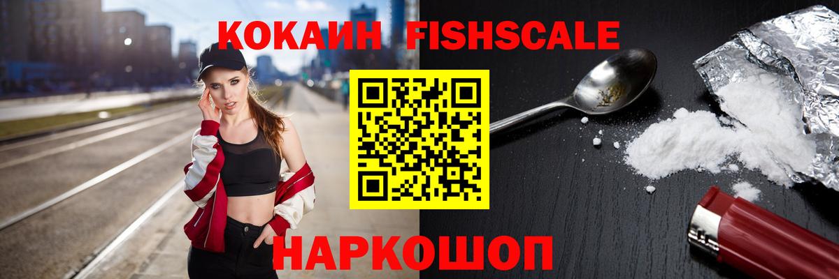 КОКАИН Боливия  Вход с VPN  Семёнов  Кокаин Fish Scale 
